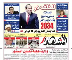 في المشهد الأسبوعي| للخلف در .. تعديلات دستورية تتيح بقاء الرئيس حتى عام 2034