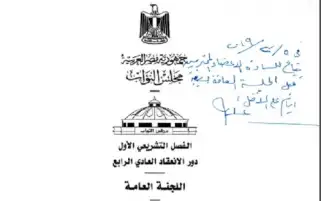 بالمستندات .. نص المداولات البرلمانية حول تعديل الدستور
