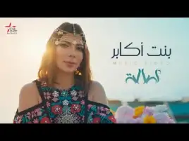 بالفيديو ..أصالة تحتفل بألبومها الجديد بعد تخطي 10ملايين مشاهدة لـ"بنت أكابر".