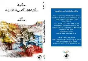 قريبا.. إصدار الطبعة الرابعة من "مكتبة الأسكندرية القديمة" لحسام الحداد