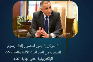 "المركزي" يتحمل 50 مليون جنيه مصاريف السحب النقدي لبطاقات المعاشات حتى نهاية العام