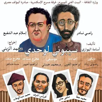 اليوم .. مسرحية "سيبوني لوحدي" تبدأ عروضها في الإسكندرية