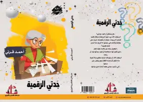 الروائي أحمد قرني يطرح الأسئلة الممنوعة لليافعين في "جدتي الرقمية"