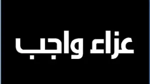 عزاء واجب للزميل " محمد السمكورى "