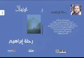 فى رواية "رحلة إبراهيم" للأديب محمد هلال:  عبقرية الهوية، حتمية التنوير وجذورنا الفرعونية والعربية!!