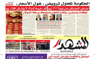 المشهد الأسبوعي : الحكومة تحاول ترويض "غول الأسعار" (ملف خاص)