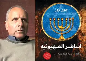 قراءة في كتاب لليساري البريطاني جون روز:  أساطير "المنفى" تنجح في نفي شعب كامل من أرضه!