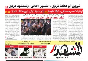 المشهد الأسبوعي : شيرين أبو عاقلة تزلزل ضمير العالم .. وتستشهد مرتين
