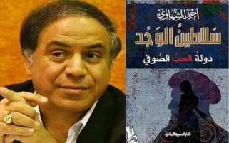أحمد الشهاوي يكشف سر سلاطين الوجد في دولة الحب الصوفي