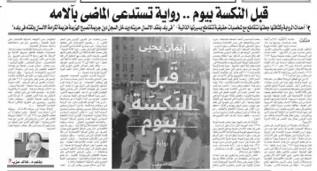 قبل النكسة بيوم .. رواية تستدعي الماضي بآلامه