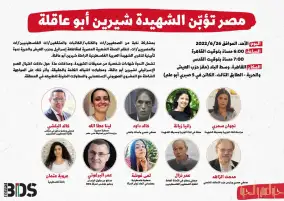 تأبين لشيرين أبو عاقلة بالقاهرة يشارك فيه إعلاميون وباحثون مهمون من مصر وفلسطين