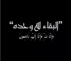 عزاء واجب فى فقيد مركز" قفط " بصعيد مصر
