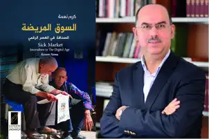 الكاتب الصحافي كرم نعمة: الصحافة في حرب غير متكافئة مع العصر الرقمي