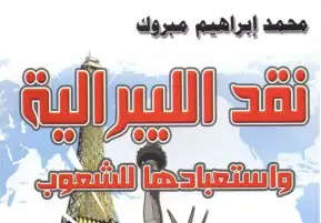 محمد إبراهيم مبروك في كتابه "نقد الليبرالية": نتائج كارثية لتطبيقاتها الاقتصادية على الفقراء
