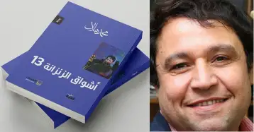 "أشواق الزنزانة 13" رواية لمحمد هلال تفضح العجز النفسي للمجتمع الشرقي