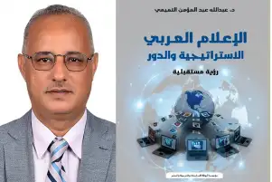 د. عبدالله التميمي: وسائل الإعلام تعاني "الأمية الإعلامية" وافتقاد القدرة على التعامل مع أدوات العصر