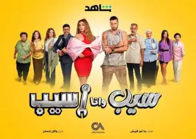 مسلسل "سيب و انا اسيب" الأكثر مشاهدة على منصة شاهد