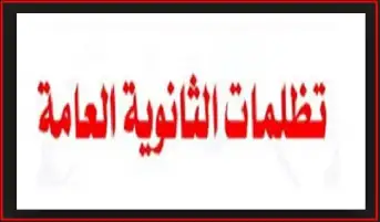 قبل ساعات من بدئها .. تَعَرف على كيفية تقديم التظلمات الخاصة على نتيجة الثانوية العامة
