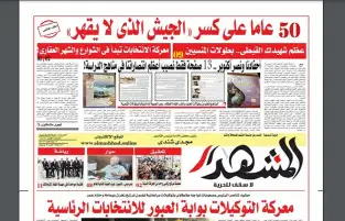 المشهد الأسبوعية (PDF) 50 عاما على كسر "الجيش الذي لايقهر" (ملف خاص)