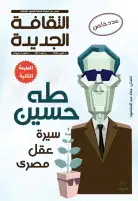 نفاد مجلة "الثقافة الجديدة"المخصص لاستعادة طه حسين في ذكرى رحيله