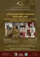 ترميم مقتنيات المتحف اليوناني-الروماني في محاضرة بمكتبة الإسكندرية