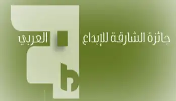 خمسة مصريين يحصدون جوائز الشارقة للإبداع العربي في دورتها السابعة والعشرين
