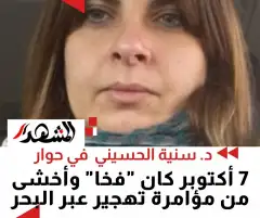 د. سنية الحسيني: 7 أكتوبر كان "فخا" وأخشى من مؤامرة تهجير عبر البحر