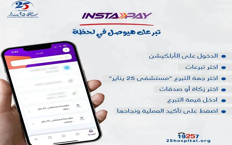 كيفية التبرع لمستشفى 25 يناير