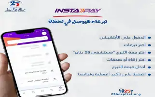 كيفية التبرع لمستشفى 25 يناير