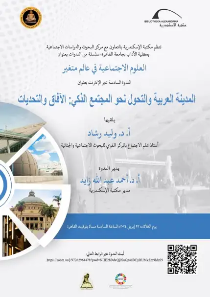 ندوة عن "المدینة العربیة والتحول نحو المجتمع الذكي"