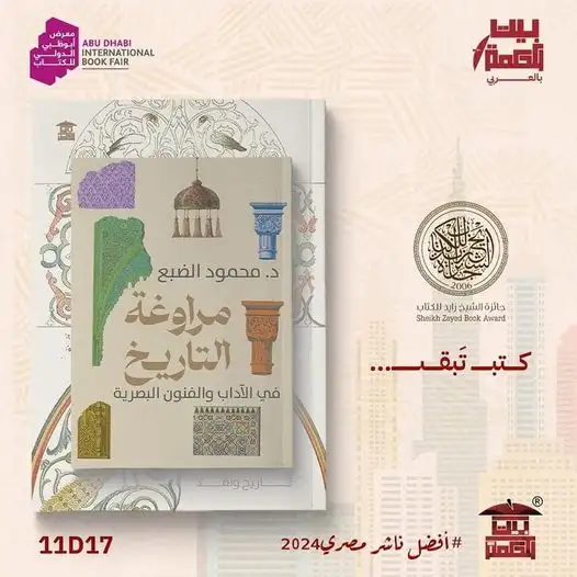 "مراوغة التاريخ في الآداب والفنون البصرية" جديد محمود الضبع