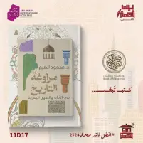 "مراوغة التاريخ في الآداب والفنون البصرية" جديد محمود الضبع