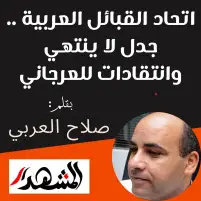 اتحاد القبائل العربية .. جدل لا ينتهي وانتقادات للعرجاني