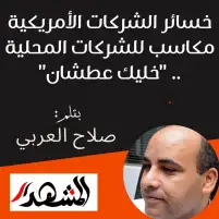 خسائر الشركات الأمريكية مكاسب للشركات المحلية .. "خليك عطشان"