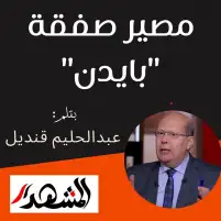 مصير صفقة "بايدن"