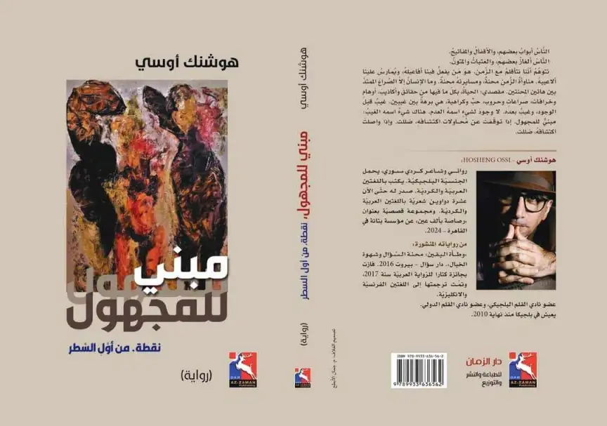 "مبني للمجهول" رواية جديدة للسوري هوشنك أوسي