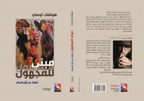 "مبني للمجهول" رواية جديدة للسوري هوشنك أوسي
