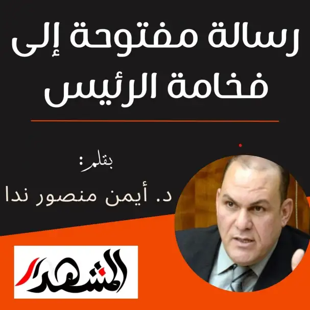 رسالة مفتوحة إلى فخامة الرئيس