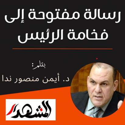 رسالة مفتوحة إلى فخامة الرئيس