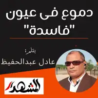 دموع فى عيون "فاسدة"