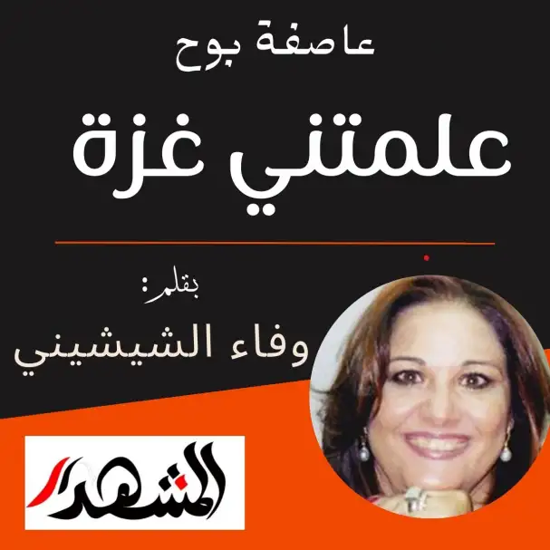 عاصفة بوح | علمتني غزة