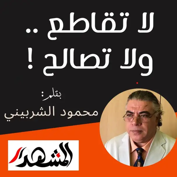 لا تقاطع .. ولا تصالح !