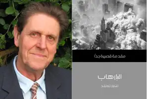 تشارلز تاونزند: ترويع الأنظمة أشد فتكًا وأكثر انتشارًا من الإرهاب وغريب أنه لم يثر الذعر العام