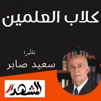 كلاب العلمين