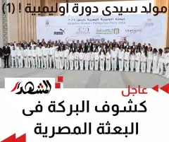 مولد سيدى دورة أوليمبية ! (1): كشوف البركة فى البعثة المصرية