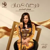 نورهان المرشدي تطرح أغنية "فرصة كمان" بتوقيع هانى محروس