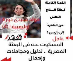 مولد سيدى دورة أوليمبية ! (4) | المسكوت عنه فى البعثة المصرية .. تدليل ومجاملات وإهمال