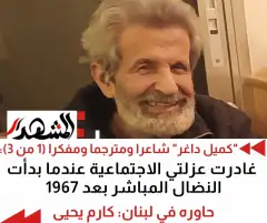 حوار مع "كميل داغر" شاعرا ومترجما ومفكرا (1 من 3): غادرت عزلتي الاجتماعية عندما بدأت النضال المباشر بعد 1967