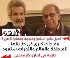 حوار مع "كميل داغر" شاعرا ومترجما ومفكرا (3 من 3): مفاجآت كبرى في طريقها للمنطقة والعالم