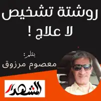 روشتة تشخيص لا علاج !